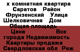 2х комнатная квартира Саратов › Район ­ Фрунзенский › Улица ­ Шелковичная › Дом ­ 151 › Общая площадь ­ 57 › Цена ­ 2 890 000 - Все города Недвижимость » Квартиры продажа   . Свердловская обл.,Реж г.